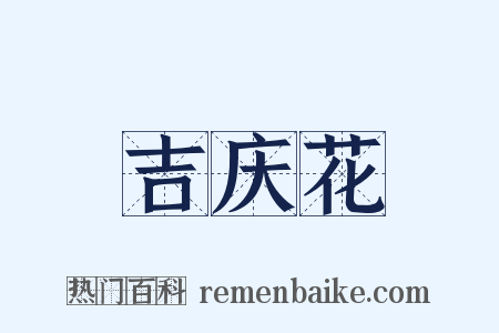吉庆花是什么意思的图片